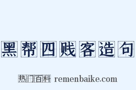 黑帮四贱客造句是什么意思的图片